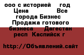 ооо с историей (1 год) › Цена ­ 300 000 - Все города Бизнес » Продажа готового бизнеса   . Дагестан респ.,Каспийск г.